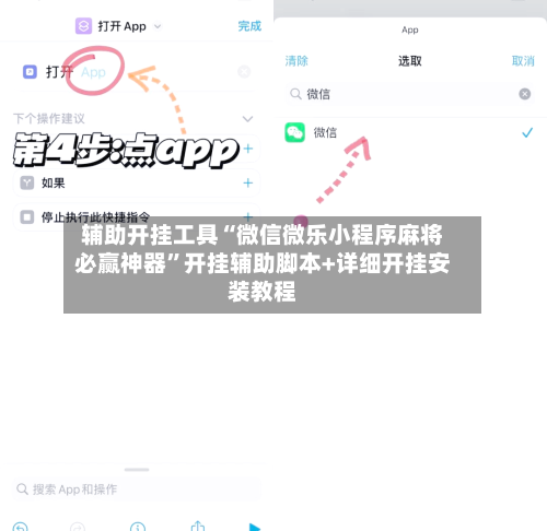 辅助开挂工具“微信微乐小程序麻将必赢神器”开挂辅助脚本+详细开挂安装教程-第1张图片