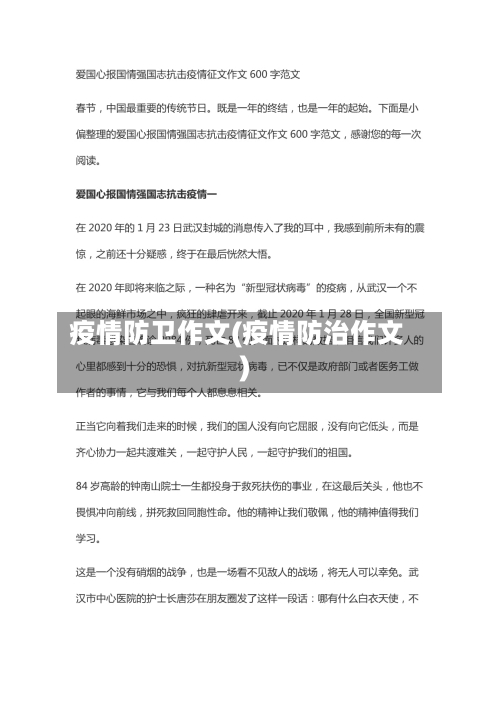 疫情防卫作文(疫情防治作文)-第1张图片