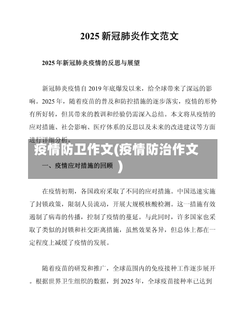 疫情防卫作文(疫情防治作文)-第3张图片