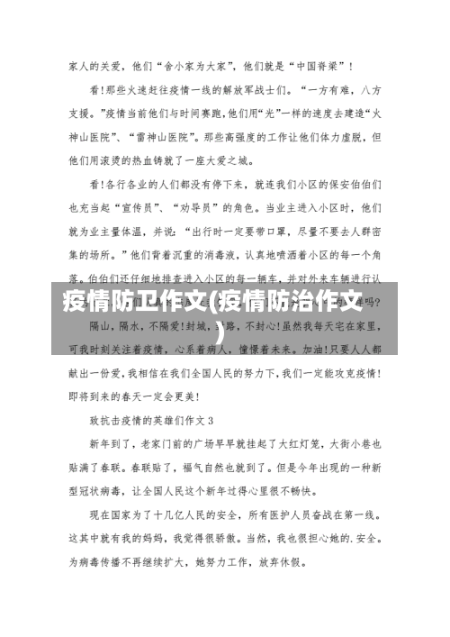 疫情防卫作文(疫情防治作文)-第2张图片
