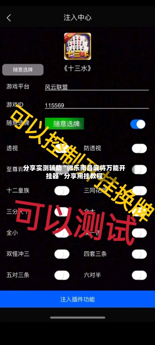 分享实测辅助“微乐南昌麻将万能开挂器”分享用挂教程-第1张图片