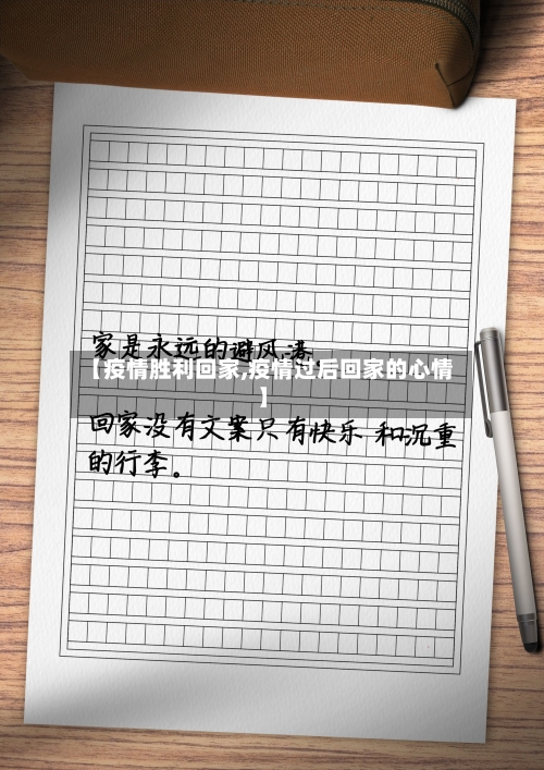 【疫情胜利回家,疫情过后回家的心情】-第2张图片