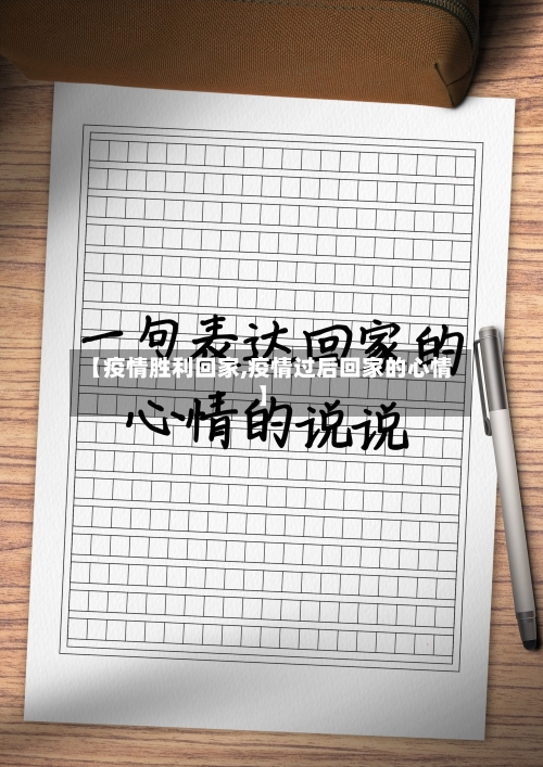 【疫情胜利回家,疫情过后回家的心情】-第1张图片