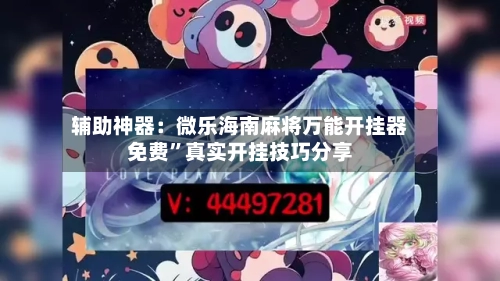 辅助神器：微乐海南麻将万能开挂器免费”真实开挂技巧分享-第2张图片