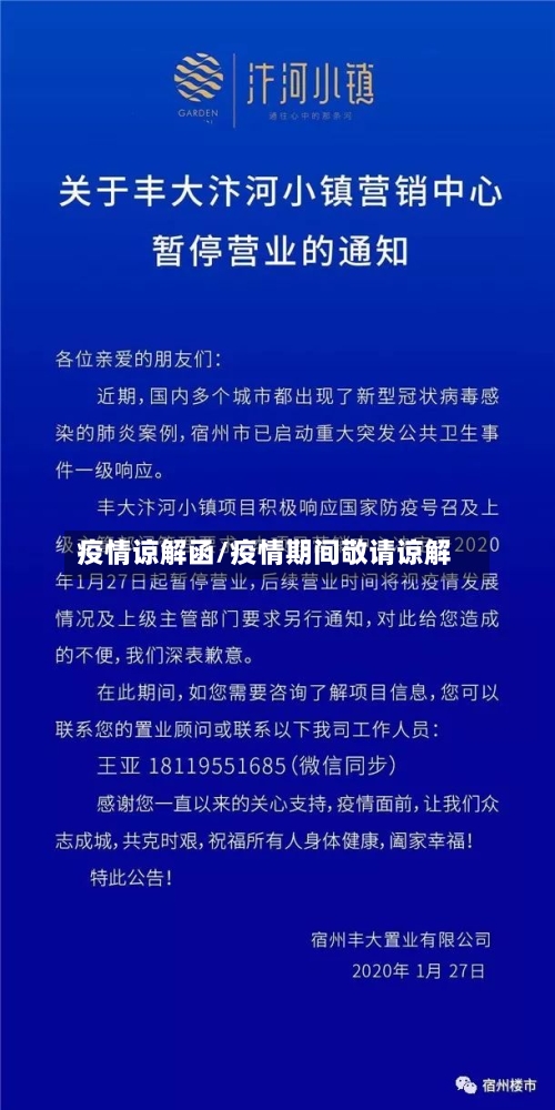 疫情谅解函/疫情期间敬请谅解