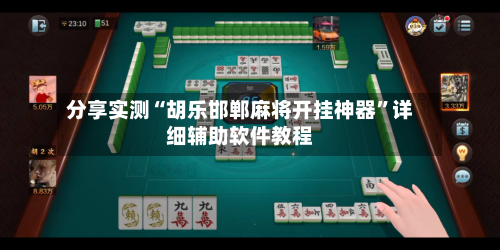 分享实测“胡乐邯郸麻将开挂神器”详细辅助软件教程-第1张图片
