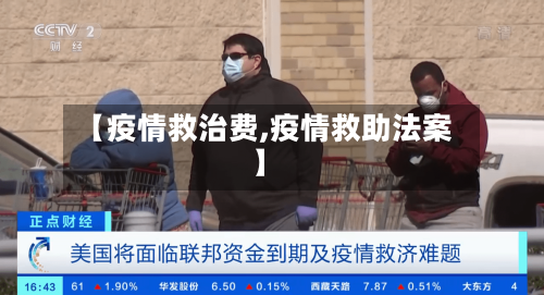 【疫情救治费,疫情救助法案】-第1张图片