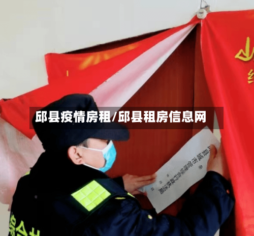 邱县疫情房租/邱县租房信息网-第2张图片