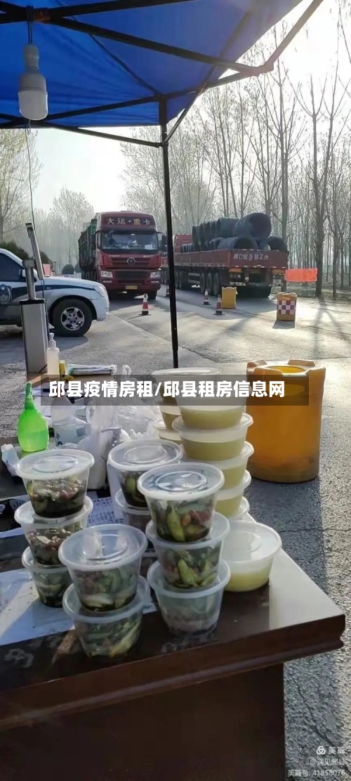 邱县疫情房租/邱县租房信息网-第3张图片