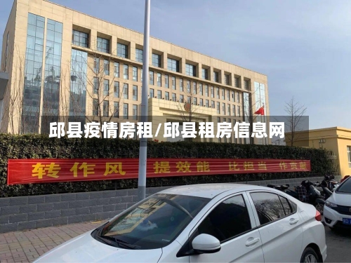 邱县疫情房租/邱县租房信息网-第1张图片