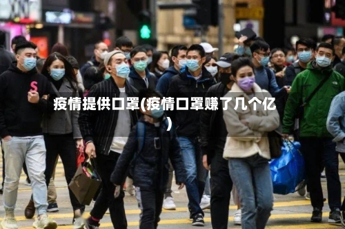 疫情提供口罩(疫情口罩赚了几个亿)-第2张图片