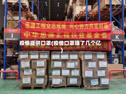 疫情提供口罩(疫情口罩赚了几个亿)-第1张图片