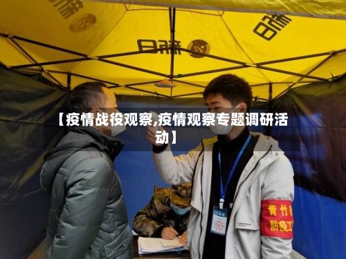 【疫情战役观察,疫情观察专题调研活动】-第3张图片