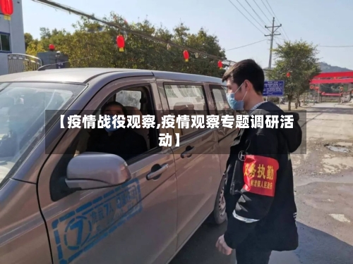 【疫情战役观察,疫情观察专题调研活动】-第1张图片