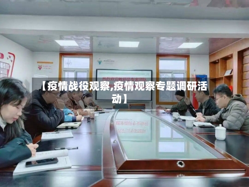 【疫情战役观察,疫情观察专题调研活动】-第2张图片