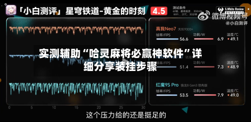 实测辅助“哈灵麻将必赢神软件”详细分享装挂步骤