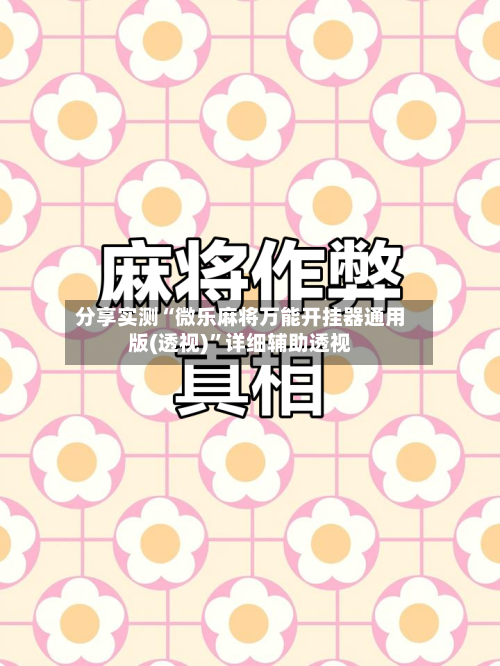 分享实测“微乐麻将万能开挂器通用版(透视)”详细辅助透视-第2张图片