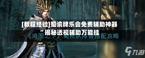 [教程经验]蜀渝牌乐会免费辅助神器	”揭秘透视辅助万能挂-第2张图片