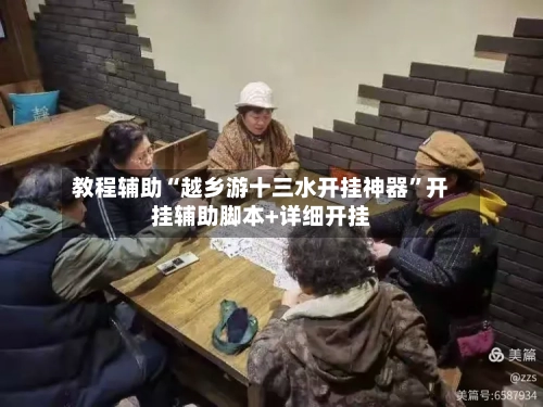 教程辅助“越乡游十三水开挂神器”开挂辅助脚本+详细开挂