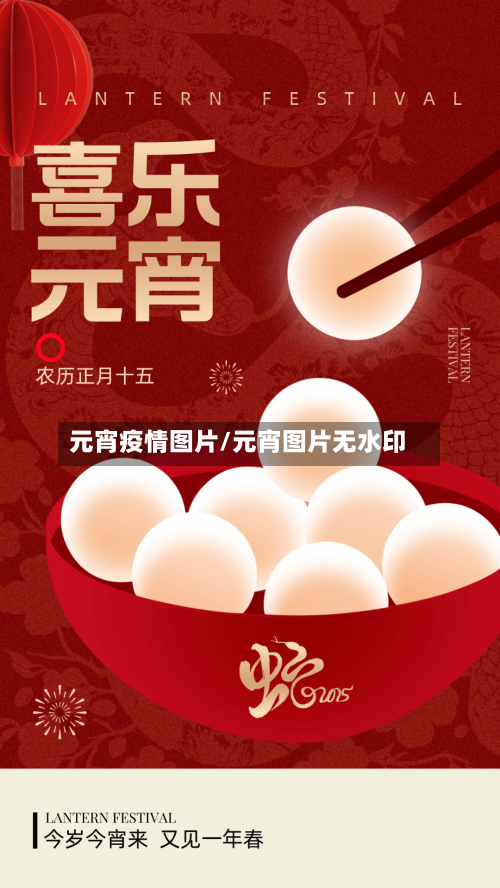 元宵疫情图片/元宵图片无水印-第2张图片