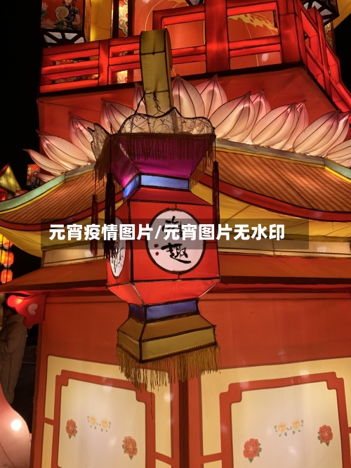 元宵疫情图片/元宵图片无水印-第1张图片