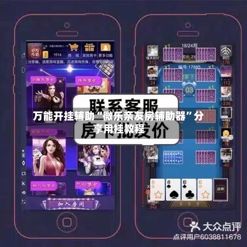 万能开挂辅助“微乐亲友房辅助器”分享用挂教程-第1张图片