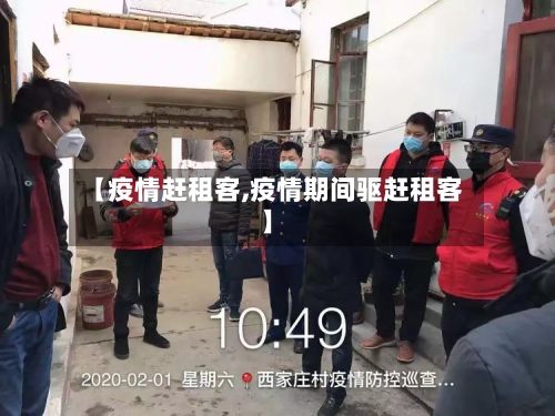 【疫情赶租客,疫情期间驱赶租客】