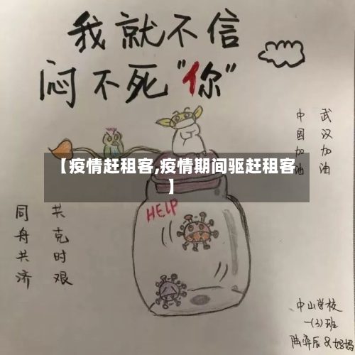 【疫情赶租客,疫情期间驱赶租客】-第2张图片