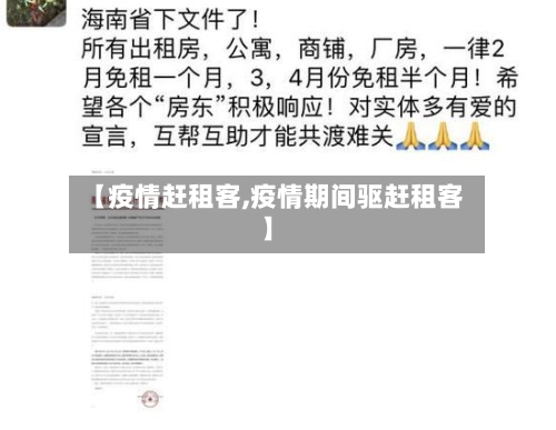 【疫情赶租客,疫情期间驱赶租客】-第3张图片