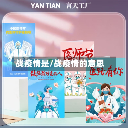 战疫情是/战疫情的意思
