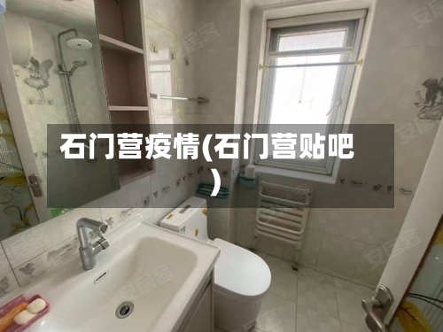 石门营疫情(石门营贴吧)-第1张图片