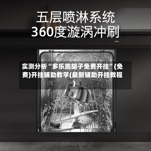 实测分析“多乐跑胡子免费开挂”(免费)开挂辅助教学(最新辅助开挂教程)