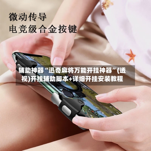 辅助神器“迅奇麻将万能开挂神器”(透视)开挂辅助脚本+详细开挂安装教程