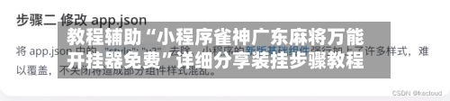 教程辅助“小程序雀神广东麻将万能开挂器免费	”详细分享装挂步骤教程-第1张图片