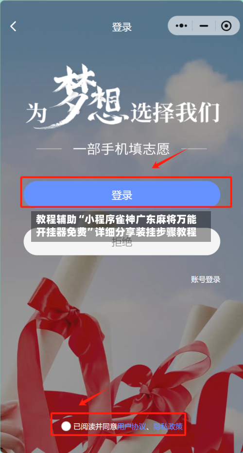 教程辅助“小程序雀神广东麻将万能开挂器免费”详细分享装挂步骤教程-第2张图片