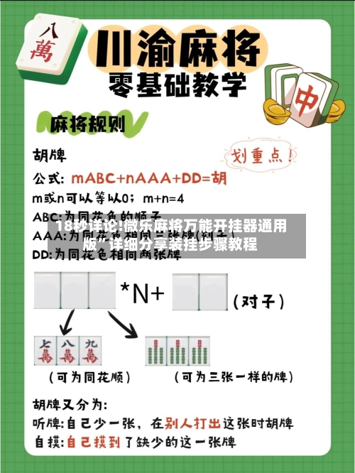 18秒详论!微乐麻将万能开挂器通用版”详细分享装挂步骤教程-第1张图片