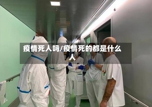疫情死人吗/疫情死的都是什么人-第2张图片
