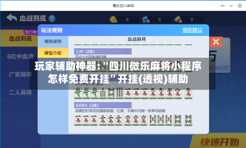 玩家辅助神器:“四川微乐麻将小程序怎样免费开挂”开挂(透视)辅助