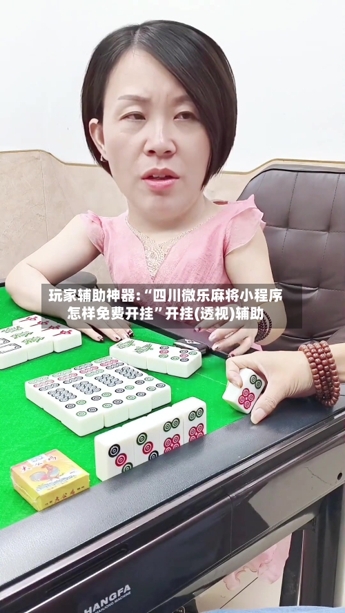 玩家辅助神器:“四川微乐麻将小程序怎样免费开挂	”开挂(透视)辅助-第2张图片