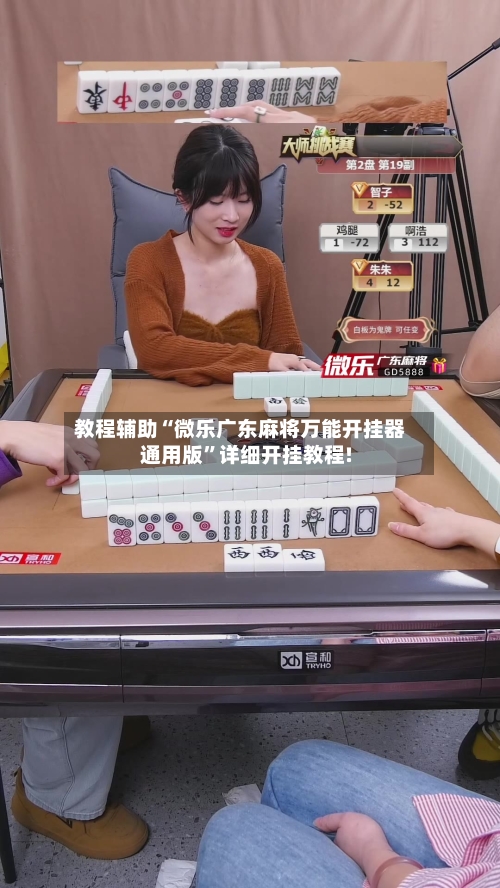 教程辅助“微乐广东麻将万能开挂器通用版”详细开挂教程!