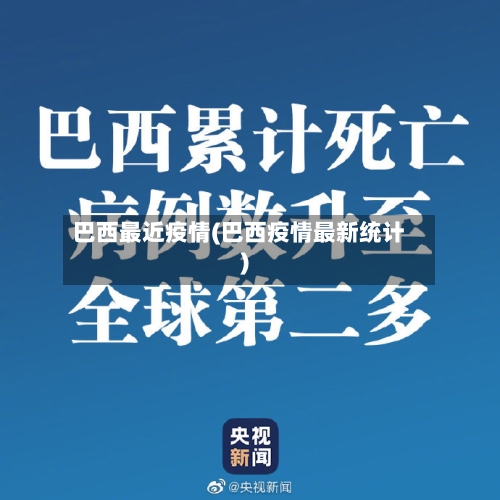 巴西最近疫情(巴西疫情最新统计)-第1张图片