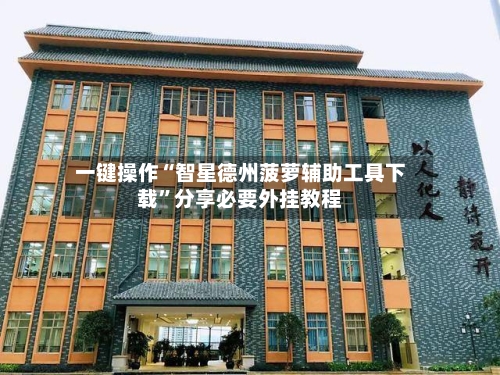 一键操作“智星德州菠萝辅助工具下载	”分享必要外挂教程-第2张图片