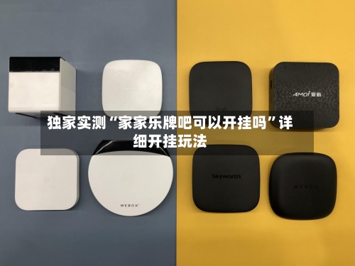 独家实测“家家乐牌吧可以开挂吗”详细开挂玩法-第3张图片