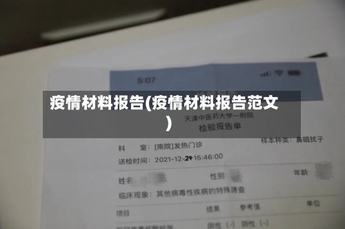 疫情材料报告(疫情材料报告范文)-第3张图片