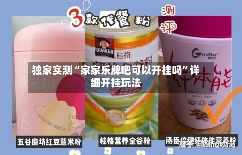 独家实测“家家乐牌吧可以开挂吗	”详细开挂玩法-第1张图片