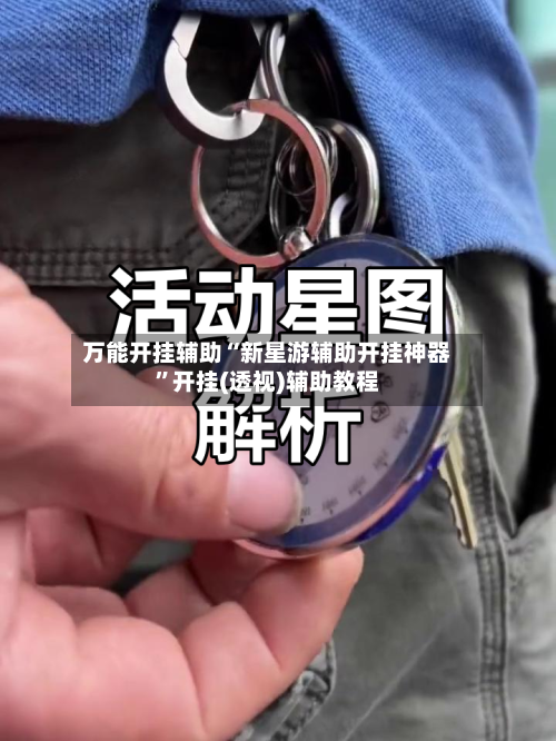 万能开挂辅助“新星游辅助开挂神器”开挂(透视)辅助教程-第1张图片