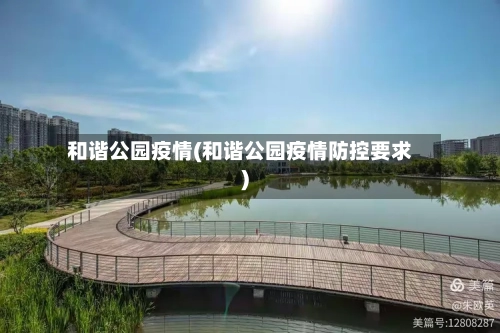 和谐公园疫情(和谐公园疫情防控要求)