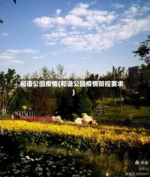 和谐公园疫情(和谐公园疫情防控要求)-第2张图片