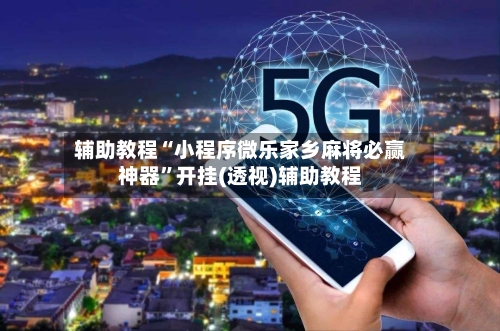 辅助教程“小程序微乐家乡麻将必赢神器”开挂(透视)辅助教程-第1张图片