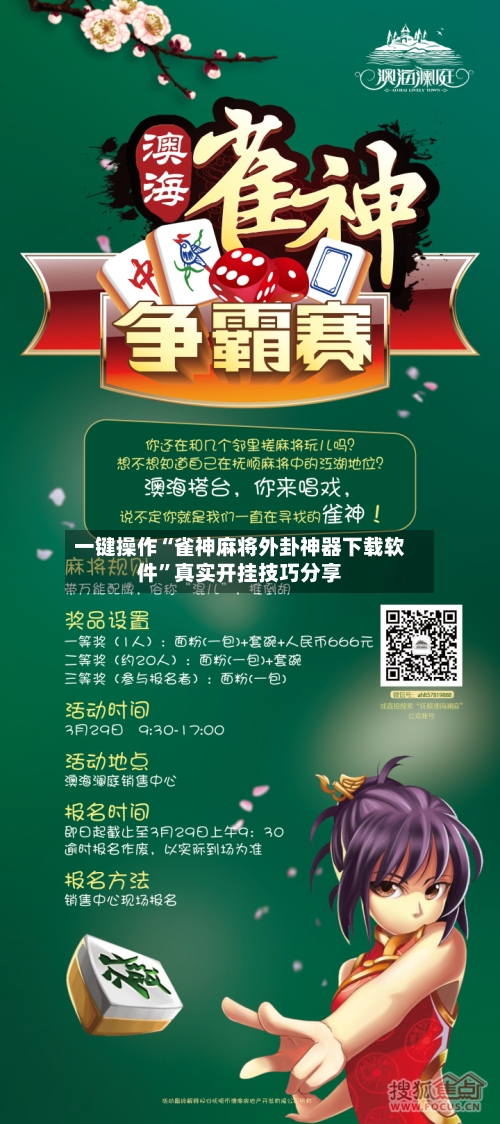 一键操作“雀神麻将外卦神器下载软件”真实开挂技巧分享-第1张图片